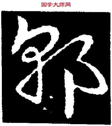 郭,皇象,書法字典